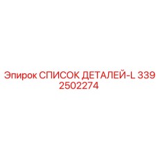 3392502274 СПИСОК ДЕТАЛЕЙ-L Epiroc