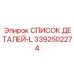 3392502274 СПИСОК ДЕТАЛЕЙ-L Epiroc