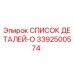 3392500574 СПИСОК ДЕТАЛЕЙ-O Epiroc