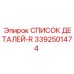 3392501474 СПИСОК ДЕТАЛЕЙ-R Epiroc