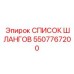 5507767200 СПИСОК ШЛАНГОВ Epiroc
