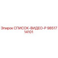 9851714101 СПИСОК-ВИДЕО-P Epiroc