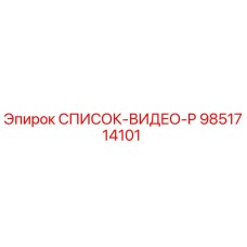9851714101 СПИСОК-ВИДЕО-P Epiroc