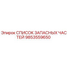 9853559650 СПИСОК ЗАПАСНЫХ ЧАСТЕЙ Epiroc