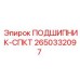 Специализированный подшипник СПКТ 2650332097 от Epiroc