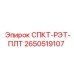 2650519107 СПКТ-РЭТ-ПЛТ Epiroc