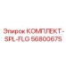 56800675 КОМПЛЕКТ-SPL-FLG Epiroc