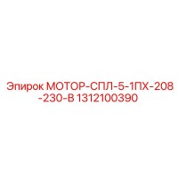 1312100390 МОТОР-СПЛ-5-1ПХ-208-230-В by Epiroc