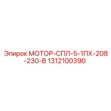 1312100390 МОТОР-СПЛ-5-1ПХ-208-230-В by Epiroc