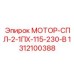 1312100388 МОТОР-СПЛ-2-1ПХ-115-230-В Epiroc