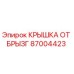 Оригинальная защитная крышка Epiroc артикул 87004423