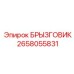 2658055831 БРЫЗГОВИК Epiroc