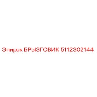 5112302144 Splash Guard Epiroc