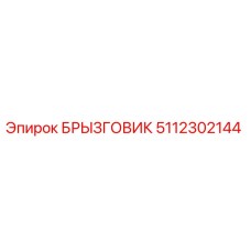 5112302144 Splash Guard Epiroc