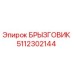 5112302144 Splash Guard Epiroc