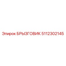 5112302145 Splash Guard Epiroc