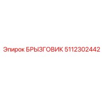5112302442 Splash Guard Epiroc