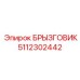 5112302442 Splash Guard Epiroc