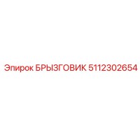 5112302654 Splash Guard Epiroc