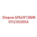 5112302654 Splash Guard Epiroc