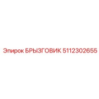 5112302655 Splash Guard Epiroc