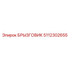 5112302655 Splash Guard Epiroc