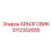 5112302655 Splash Guard Epiroc