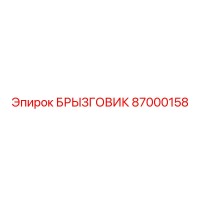 87000158 БРЫЗГОВИК Epiroc
