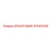 87000158 БРЫЗГОВИК Epiroc