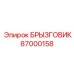 87000158 БРЫЗГОВИК Epiroc