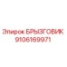 9106169971 БРЫЗГОВИК Epiroc
