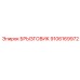 9106169972 БРЫЗГОВИК Epiroc