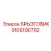 9106190782 БРЫЗГОВИК Epiroc