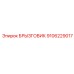 9106229017 БРЫЗГОВИК Epiroc