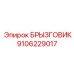 9106229017 БРЫЗГОВИК Epiroc