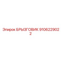 9106229022 БРЫЗГОВИК Epiroc
