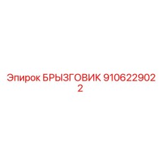 9106229022 БРЫЗГОВИК Epiroc