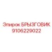9106229022 БРЫЗГОВИК Epiroc