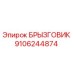 БРЫЗГОВИК 9106244874 Эпирок