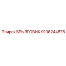 БРЫЗГОВИК 9106244875 Эпирок