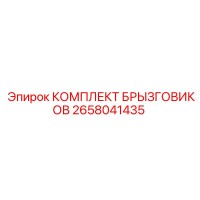 2658041435 КОМПЛЕКТ БРЫЗГОВИКОВ Epiroc