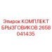 2658041435 КОМПЛЕКТ БРЫЗГОВИКОВ Epiroc