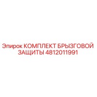 4812011991 КОМПЛЕКТ БРЫЗГОВОЙ ЗАЩИТЫ Epiroc