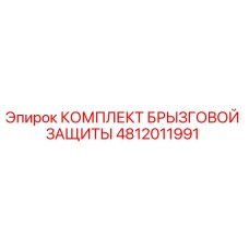 4812011991 КОМПЛЕКТ БРЫЗГОВОЙ ЗАЩИТЫ Epiroc