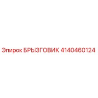 4140460124 БРЫЗГОВИК Epiroc