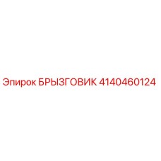 4140460124 БРЫЗГОВИК Epiroc