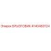 4140460124 БРЫЗГОВИК Epiroc