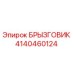 4140460124 БРЫЗГОВИК Epiroc