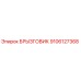 9106127368 БРЫЗГОВИК Epiroc