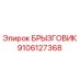 9106127368 БРЫЗГОВИК Epiroc